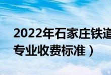 2022年石家庄铁道大学学费多少钱（一年各专业收费标准）