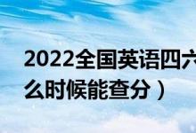 2022全国英语四六级成绩查询公布时间（什么时候能查分）