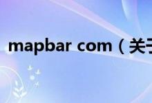 mapbar com（关于mapbar com的介绍）