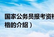 国家公务员报考资格（关于国家公务员报考资格的介绍）