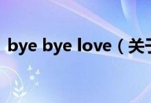 bye bye love（关于bye bye love的介绍）