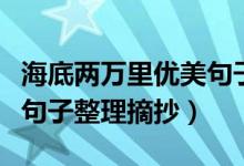 海底两万里优美句子及赏析（海底两万里优美句子整理摘抄）