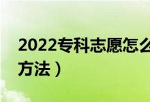 2022专科志愿怎么填（填报高考专科志愿的方法）