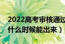 2022高考审核通过待录取是怎么回事（结果什么时候能出来）