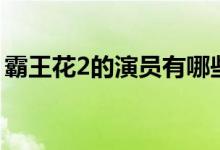 霸王花2的演员有哪些（霸王花2的演员介绍）