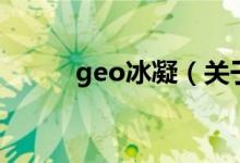 geo冰凝（关于geo冰凝的介绍）