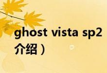 ghost vista sp2（关于ghost vista sp2的介绍）