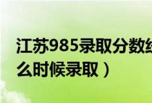 江苏985录取分数线2022（江苏2022高考什么时候录取）