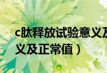 c肽释放试验意义及正常值（c肽释放试验意义及正常值）