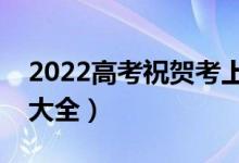 2022高考祝贺考上大学的贺词（祝福语文案大全）