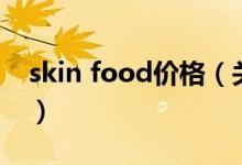 skin food价格（关于skin food价格的介绍）