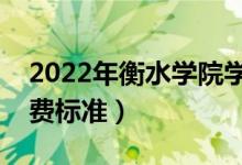 2022年衡水学院学费多少钱（一年各专业收费标准）