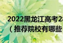 2022黑龙江高考280-290分适合上什么专科（推荐院校有哪些）