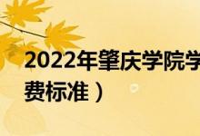 2022年肇庆学院学费多少钱（一年各专业收费标准）