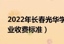 2022年长春光华学院学费多少钱（一年各专业收费标准）