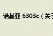 诺基亚 6303c（关于诺基亚 6303c的介绍）