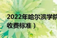 2022年哈尔滨学院学费多少钱（一年各专业收费标准）