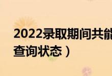 2022录取期间共能查到几种档案状态（怎么查询状态）