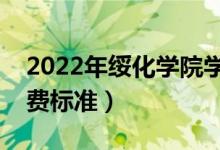 2022年绥化学院学费多少钱（一年各专业收费标准）