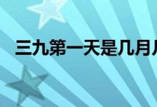 三九第一天是几月几日（时间是1月29日）