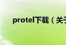 protel下载（关于protel下载的介绍）