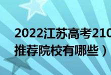 2022江苏高考210-220分适合上什么专科（推荐院校有哪些）