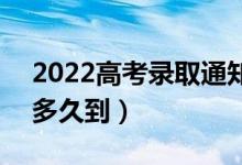 2022高考录取通知书是送到家里还是邮局（多久到）