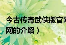 今古传奇武侠版官网（关于今古传奇武侠版官网的介绍）