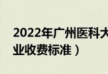 2022年广州医科大学学费多少钱（一年各专业收费标准）