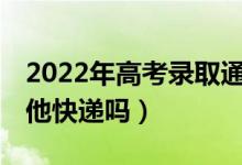 2022年高考录取通知书一定是EMS吗（有其他快递吗）