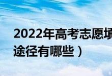 2022年高考志愿填完多久后会被录取（查询途径有哪些）