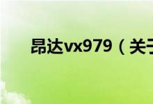 昂达vx979（关于昂达vx979的介绍）