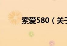 索爱580（关于索爱580的介绍）