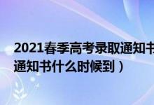 2021春季高考录取通知书什么时候发（2022高考一批录取通知书什么时候到）