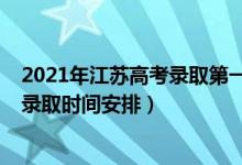 2021年江苏高考录取第一批次时间（2022江苏高考各批次录取时间安排）