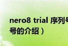 nero8 trial 序列号（关于nero8 trial 序列号的介绍）