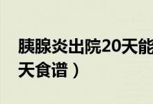 胰腺炎出院20天能吃羊肉吗（胰腺炎出院20天食谱）