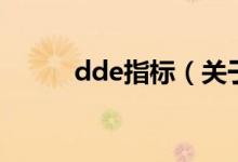 dde指标（关于dde指标的介绍）