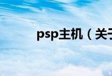 psp主机（关于psp主机的介绍）