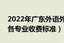 2022年广东外语外贸大学学费多少钱（一年各专业收费标准）