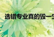 选错专业真的毁一生吗（有什么补救方法）