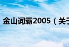 金山词霸2005（关于金山词霸2005的介绍）