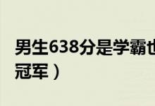 男生638分是学霸也是拳击冠军（考前抽空拿冠军）