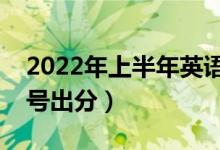 2022年上半年英语四六级成绩查询时间（几号出分）