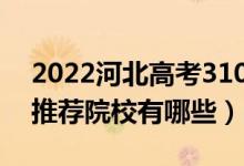 2022河北高考310-320分适合上什么专科（推荐院校有哪些）