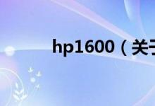 hp1600（关于hp1600的介绍）