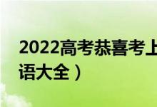 2022高考恭喜考上大学的祝福语（简短祝福语大全）