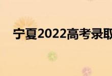 宁夏2022高考录取结果查询（查询方式）