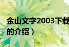 金山文字2003下载（关于金山文字2003下载的介绍）