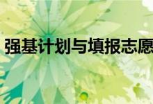 强基计划与填报志愿有冲突吗（影响录取吗）